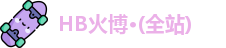 HB火博·(全站)